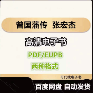 曾國藩傳 張宏杰 電子書eupb pdf格式電子版-愛分享導(dǎo)航